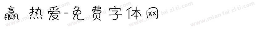 赢 热爱字体转换
